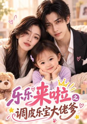 乐乐来啦之调皮乐宝大佬爹 《乐乐来啦之调皮乐宝大佬爹》短剧封面