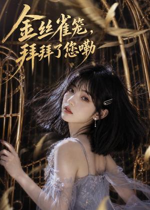 《171-金丝雀笼，拜拜了您嘞（40集）（夸克网盘）》短剧封面