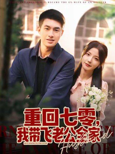 重回七零，我带飞老公全家（76集）邹盛文＆宋晓封面图 - 年代短剧