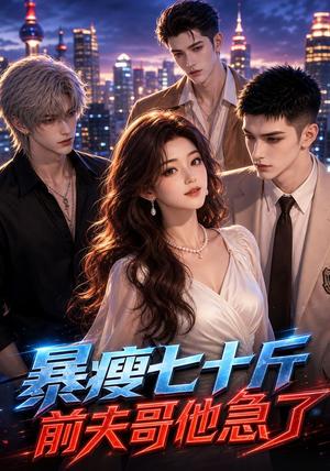 暴瘦七十斤,前夫哥他急了 《暴瘦七十斤,前夫哥他急了》短剧封面