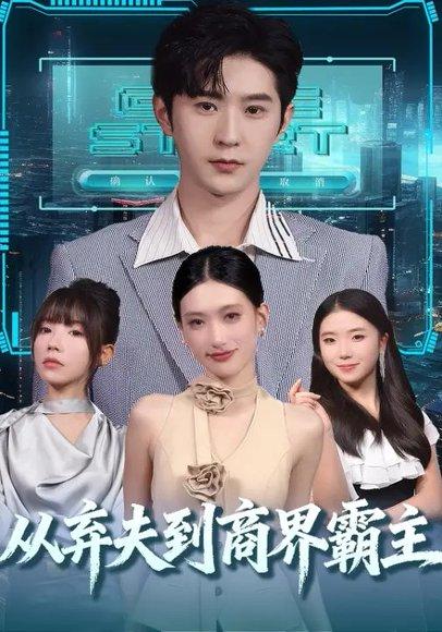 从弃夫到商界霸主（80集）邵博君&李河源封面图 - 商战短剧