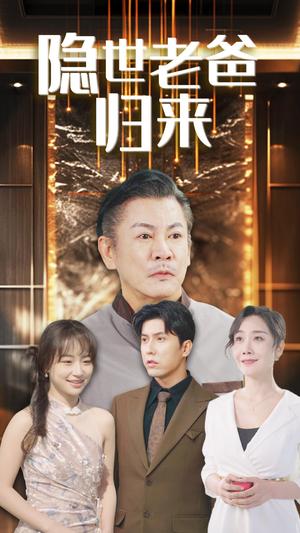 隐世老爸归来（54集）（夸克网盘）封面图 - 家庭短剧