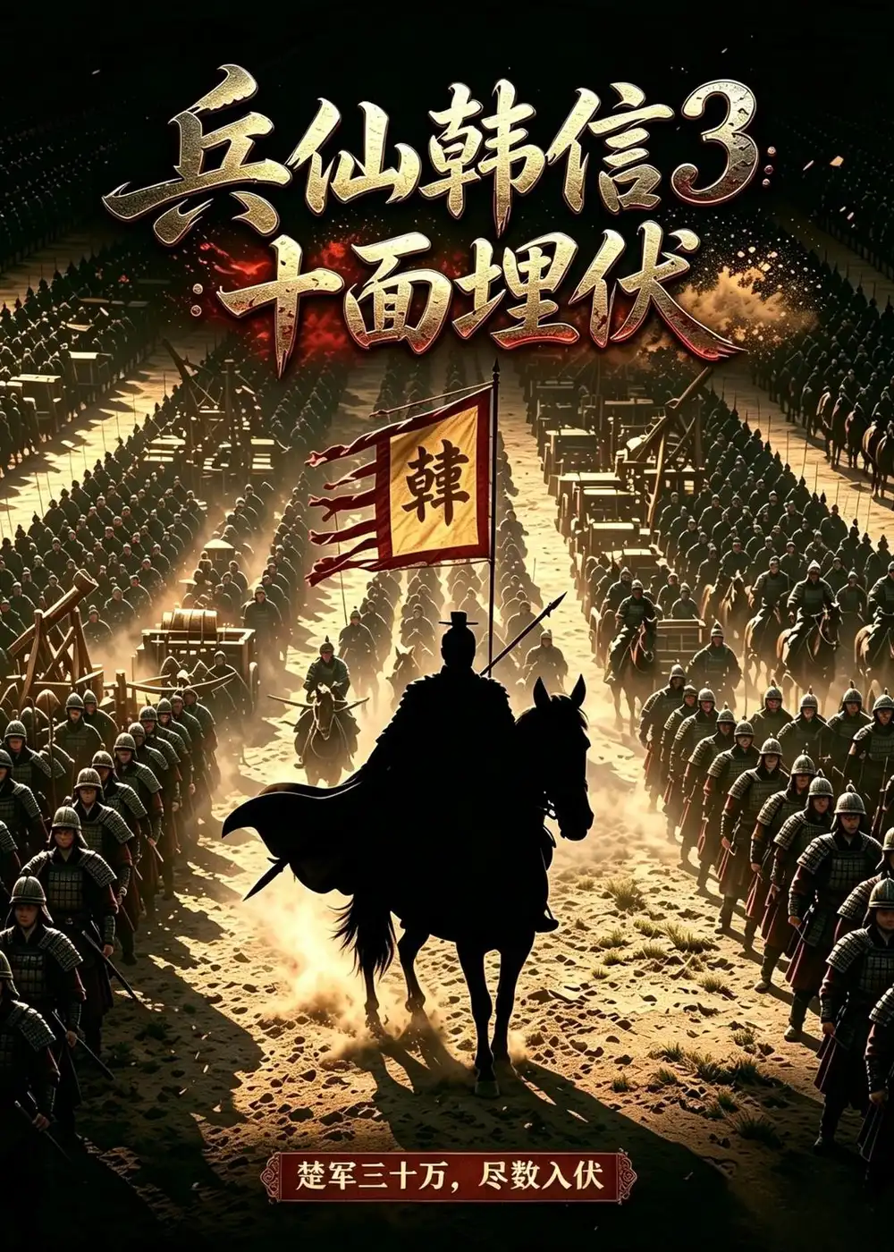 《兵仙韩信3：十面埋伏（85集）AI短剧（夸克网盘）》短剧封面