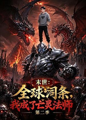 108-末世:全球词条,我成了亡灵法师第二季(10集)动漫(夸克网盘) 108-末世:全球词条,我成了亡灵法师第二季(10集)动漫(夸克网盘)封面