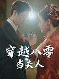 穿越八零当夫人（67集）谭煜桥&鲍治玥封面图 - 年代短剧