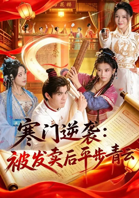 《寒门逆袭：被发卖后平步青云（79集）吕岳＆索菲（夸克网盘）》短剧封面
