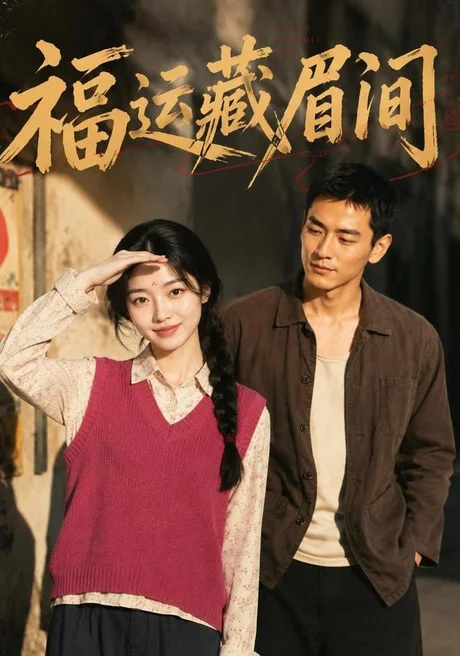《福运藏眉间（120集）（夸克网盘）》短剧封面