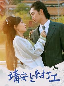 靖安小主来打工（35集）叶倩（夸克网盘）封面图 - 古装短剧