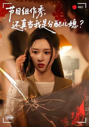 节目组作秀，还真当我是分配儿媳（77集）高悦云＆魏依珂（夸克网盘）封面图 - 现实短剧