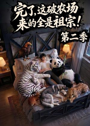 完了，这破农场来的全是祖宗！第二季(82集)（夸克网盘）封面