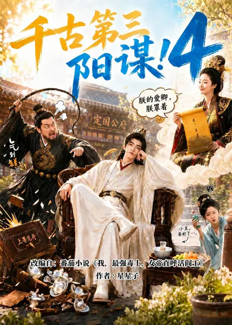 《千古第三阳谋4（312集）（夸克网盘）》短剧封面