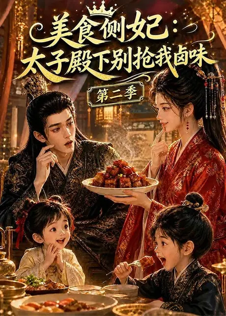 《美食侧妃：太子殿下别抢我卤味第二季（118集）（百度网盘）》短剧封面