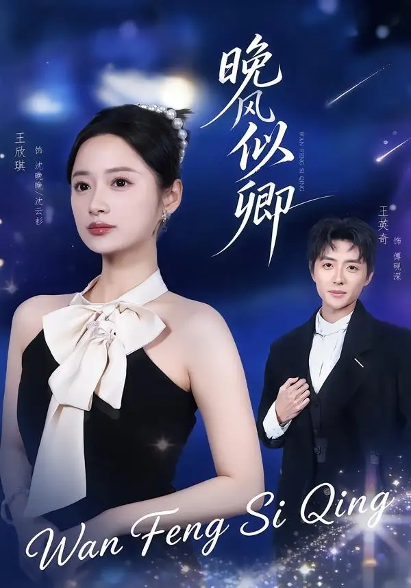 《晚风似卿（80集）王英奇＆王欣琪（夸克网盘）》短剧封面
