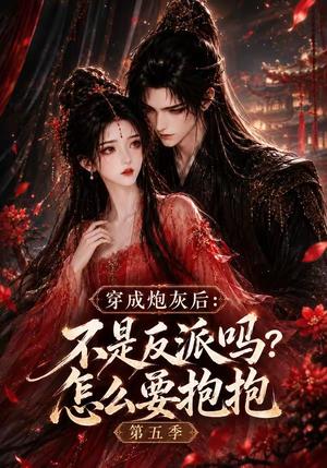 穿成炮灰后:不是反派吗?怎么要抱抱第五季(65集)(夸克网盘) 穿成炮灰后:不是反派吗?怎么要抱抱第五季(65集)(夸克网盘)封面
