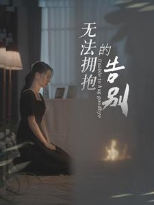 《无法拥抱的告别》短剧封面