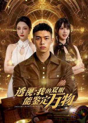 透视：我的双眼能鉴定万物（80集）Ai短剧（夸克网盘）封面图 - 都市短剧