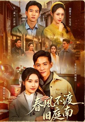 春风不渡旧庭南（60集）朱信宗＆刘昱辰（夸克网盘）封面图 - 古装短剧