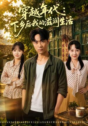 穿越年代:下乡后我的滋润生活 《穿越年代:下乡后我的滋润生活》短剧封面