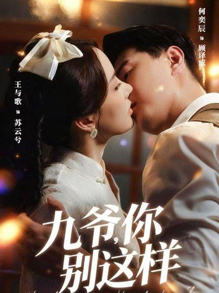 九爷，你别这样（60集）王与歌＆何奕辰封面图 - 民国短剧