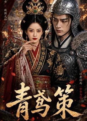 青鸢策（64集）AI短剧（夸克网盘）封面