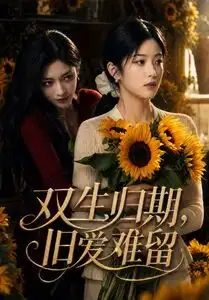 《双生归期，旧爱难留（77集）（夸克网盘）》短剧封面