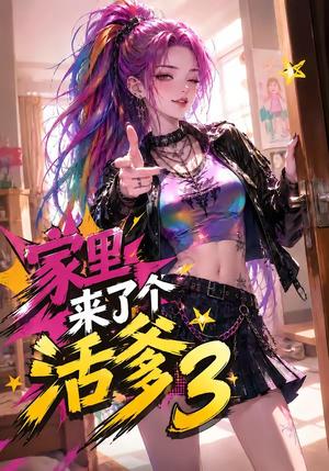 《家里来了个活爹3》短剧封面