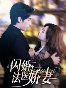 闪婚法医娇妻（92集）（夸克网盘）封面图 - 爱情短剧