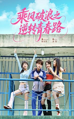 乘风破浪之逆转青春路（63集）文晴&鹿单东（夸克网盘）封面图 - 校园爱情短剧