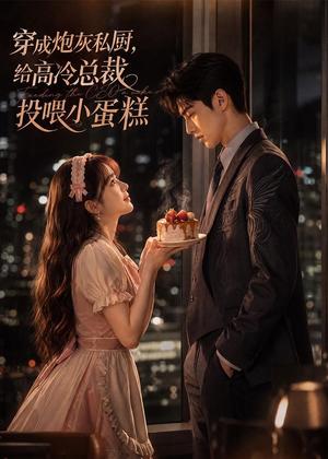 穿成炮灰私厨,给高冷总裁投喂小蛋糕 《穿成炮灰私厨,给高冷总裁投喂小蛋糕》短剧封面