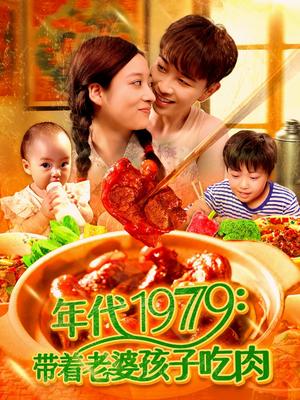 年代1979带着老婆孩子吃肉（104集）胡程耀&马丽莎（夸克网盘）封面图 - 校园爱情短剧