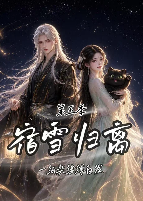 《宿雪归离第五季：一纸契缘缚白发（168集）（夸克网盘）》短剧封面