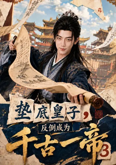 《垫底皇子，反倒成为千古一帝3（111集）（夸克网盘）》短剧封面