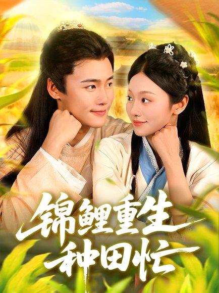 锦鲤重生种田忙（105集）王行宇＆李佳乐封面图 - 穿越短剧