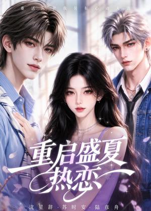 《重启盛夏热恋（111集）（夸克网盘）》短剧封面