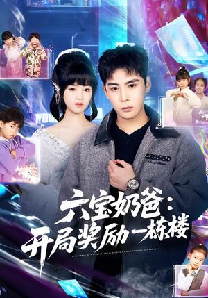 六宝奶爸开局奖励一栋楼（80集）邓靖&程禹（夸克网盘）封面