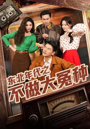 东北年代之不做大冤种（60集）杨川北&张思琦（夸克网盘）封面图 - 短剧短剧