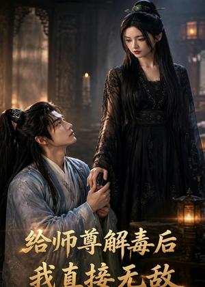 给师尊解毒后,我直接无敌(31集)AI短剧(夸克网盘) 给师尊解毒后,我直接无敌(31集)AI短剧(夸克网盘)封面