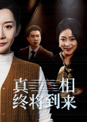 真相终将到来（50集）（夸克网盘）封面图 - 悬疑短剧