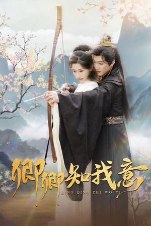 卿卿知我意（82集）孙艺荀＆秦天爱（夸克网盘）封面图 - 爱情短剧