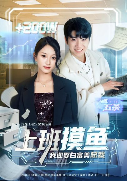 《上班摸鱼，我迎娶白富美总裁（73集）李雪曼&王晨曦&李新超（百度网盘）》短剧封面