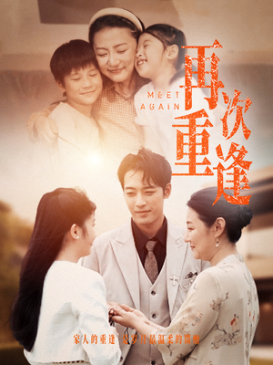 《再次重逢》短剧封面