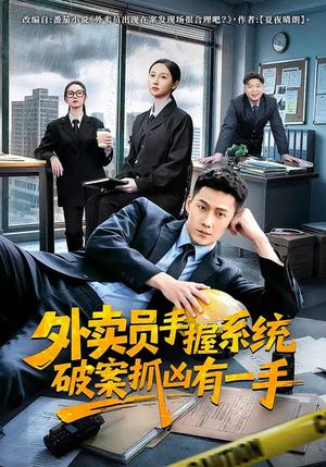 外卖员手握系统破案抓凶有一手（60集）王炳翔＆魏凡舒（夸克网盘）封面