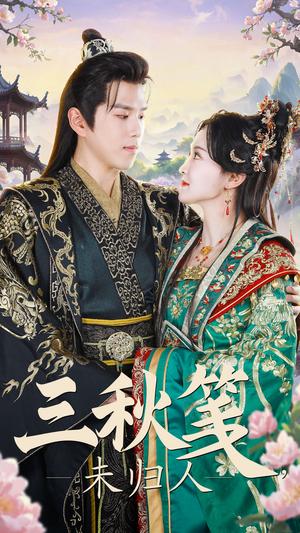 三秋笺未归人（35集）罗嘉麒＆张艺霖（夸克网盘）封面图 - 古装短剧