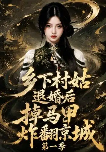 《乡下村姑退婚后掉马甲炸翻京城第一季（109集）（夸克网盘）》短剧封面