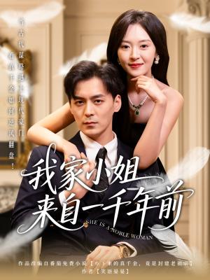我家小姐来自一千年前（66集）余沛杉＆程琳淼（夸克网盘）封面图 - 短剧短剧