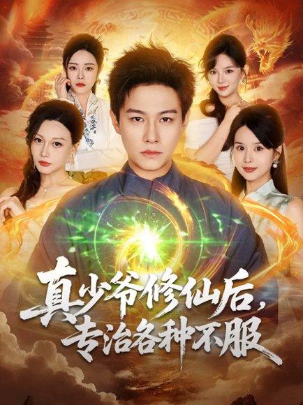 真少爷修仙后，专治各种不服（101集）晁轩＆灵川贝贝（百度网盘）封面