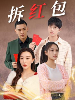 拆红包（30集）（夸克网盘）封面图 - 喜剧短剧