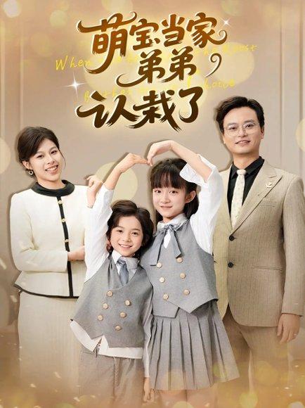 萌宝当家弟弟认栽了封面图 - 剧情短剧