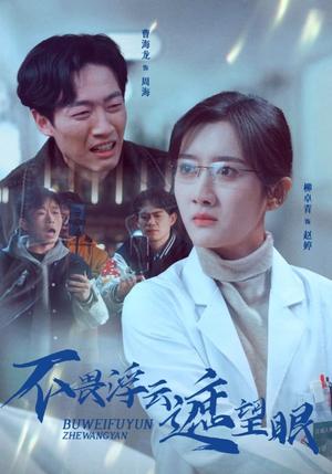 不畏浮云遮望眼（34集）柳卓青（夸克网盘）封面图 - 哲理短剧