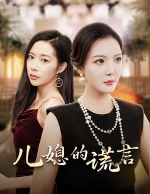 儿媳的谎言&闪耀的婆婆（62集）李明＆杨桃（夸克网盘）封面图 - 短剧短剧